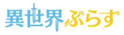 いせかいぷらす（異世界ぷらす）